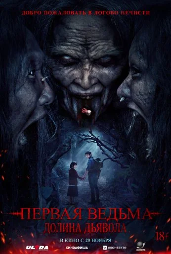 Первая ведьма. Долина дьявола (2025)